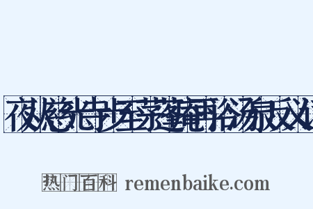 夜从慈光寺步至茅蓬庵再浴汤泉反义词是什么意思的图片